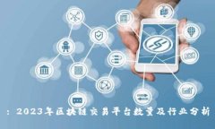 : 2023年区块链交易平台数