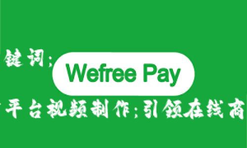 思考的和关键词：

区块链电商平台视频制作：引领在线商业的新潮流