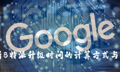 深入解析B特派升级时间的计算方式与影响因素