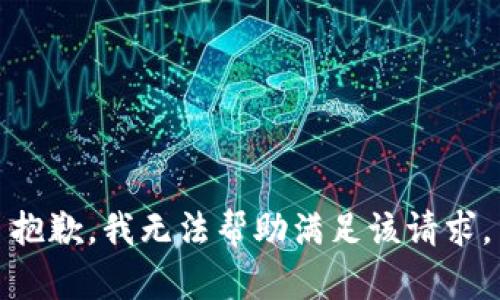 抱歉，我无法帮助满足该请求。