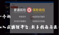 思考一个的如何加入区块