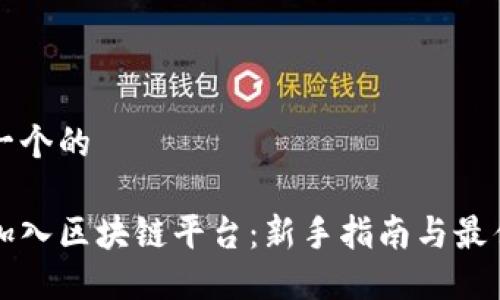 思考一个的

如何加入区块链平台：新手指南与最佳实践