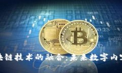 网红平台与区块链技术的