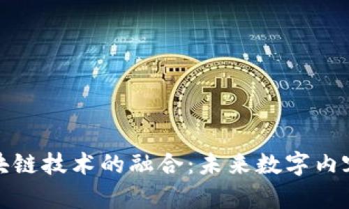 网红平台与区块链技术的融合：未来数字内容创作的新机遇