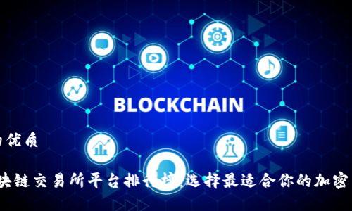 思考一个的优质

2023年区块链交易所平台排行榜：选择最适合你的加密货币交易所