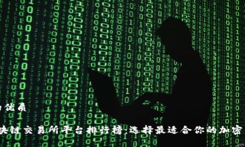 思考一个的优质

2023年区块链交易所平台排行榜：选择最适合你的加密货币交易所