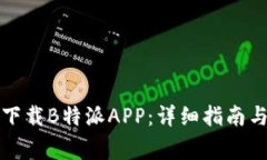 如何安全下载B特派APP：详