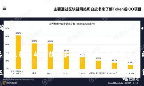 比特派钱包与OK钱包转账指南

比特派, OK钱包, 转账, 加密货币/guanjianci

随着数字货币的普及，越来越多的人选择使用各种加密货币钱包来管理他们的资产。比特派钱包和OK钱包是市场上常见的两种数字资产管理工具。本文将深入探讨比特派钱包能否通过转账与OK钱包进行互通，并提供具体的转账操作指南。同时，我们将解答一些相关问题，以帮助用户更好地理解这一过程。

比特派钱包简介
比特派钱包作为一种多币种数字钱包，支持多种加密货币的存储和交易。其界面友好，操作简单，用户可以轻松管理自己的数字资产。比特派钱包还具备安全功能，包括私钥管理、助记词备份等，确保用户资产的安全性。此外，比特派钱包还支持常见的去中心化交易所（DEX）交易，为用户提供更多的交易选择。

OK钱包简介
OK钱包是由OKEx推出的一款数字资产钱包，支持多种加密货币的存储和交易功能。其特点是安全性高、功能丰富，用户可以进行币币交易、资产管理以及参与DeFi等多种应用。OK钱包还提供便捷的法币交易服务，适合不同层次的用户使用。

比特派能否转账到OK钱包？
比特派钱包可以与OK钱包之间进行转账，但用户需要注意几个重要的点。首先，用户需要确保两者都支持转账的同一种加密货币。例如，如果你想从比特派钱包转移比特币到OK钱包，确保这两个钱包都支持比特币。其次，用户应检查转账的网络状态，确保在交易的高峰期或网络拥堵时进行转账，以避免交易确认延误。最后，用户还需注意转账手续费，这会因网络情况而异。

比特派钱包到OK钱包转账的步骤
以下是从比特派钱包转账至OK钱包的基本步骤：
ol
  li
    strong打开比特派钱包：/strong
    首先启动比特派钱包应用，将其解锁并登录到您的账户。
  /li
  li
    strong选择转账功能：/strong
    在应用主界面中，找到“转账”或“发送”按钮，并点击进入。
  /li
  li
    strong输入接收方地址：/strong
    在“接收方地址”栏中输入你的OK钱包地址。此地址在OK钱包应用中可以找到，确保其正确无误。
  /li
  li
    strong输入转账金额：/strong
    在“转账金额”栏中输入你希望转账的加密货币数量，确保你有足够的余额覆盖所需的转账费用。
  /li
  li
    strong确认转账信息：/strong
    仔细核对接收方地址和转账金额完全正确，点击“确认”进行转账。如果你的比特派钱包设置了转账密码，此时需要输入密码以完成验证。
  /li
  li
    strong查看交易记录：/strong
    发送后，你可以在交易记录中查看转账状态，如“待确认”或“已完成”。用户亦可在OK钱包中确认是否收到相关金额。
  /li
/ol

常见问题解答

h4问题1：转账需要多长时间能到账？/h4
转账时间的长短会受到网络拥堵情况、所使用的加密货币种类、交易费用等多种因素影响。一般来说，比特币和以太坊等主流货币会在几分钟到几小时内完成交易确认，但在网络拥堵时可能会延迟。建议用户在转账前查看网络状态以及相应的手续费，以提高转账的成功率和效率。

h4问题2：转账手续费如何计算？/h4
转账手续费通常依赖于所使用的区块链网络。例如，比特币网络的手续费是根据网络的需求和拥堵程度自动调整的。用户在比特派钱包转账时可以手动选择手续费档位，低费率可能意味着交易确认需要更长时间，而高费率则通常会加快交易速度。同时，OK钱包也可能收取一定的取款手续费，用户在进行转账时需事先了解相关费用条款。

h4问题3：如果转账地址错误，怎么办？/h4
加密货币转账是一项不可逆的交易，一旦转账地址输入错误，资金将会发送到错误的地址，而无法追回。因此，建议用户在发送之前，务必仔细确认接收方地址的准确性。此外，对于首次转账，用户可以考虑进行小额测试转账，以确保没有任何问题。

h4问题4：我可以从OK钱包转账到比特派钱包吗？/h4
当然可以，用户可以在OK钱包中选择“提币”或“转账”功能，输入比特派钱包的接收地址和要转账的金额，完成相应的操作即可。与从比特派到OK转账相似，同样需要关注转账的手续费和网络状态，以确保交易能够顺利完成。

总结而言，比特派钱包与OK钱包之间的转账是完全可行的，用户可以通过简单的步骤完成。无论是转账还是接收资金，了解相关的操作步骤、手续费及账户安全措施都将有助于确保一切顺利进行。在参与数字货币交易时，建议用户始终保持对市场动态的关注，并确保钱包的安全性。