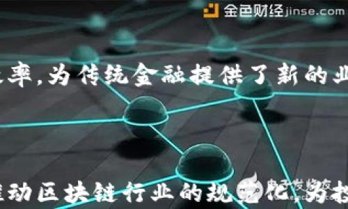 
  最新区块链平台资质标准解析与实务指南 / 
 guanjianci 区块链, 资质标准, 区块链平台, 监管政策 /guanjianci 
```

## 最新区块链平台资质标准解析与实务指南

随着区块链技术的飞速发展，各国政府和监管机构对区块链平台的资质标准和监管政策进行了相应的调整和固化。在这一背景下，了解最新的区块链平台资质标准显得尤其重要。本篇文章旨在解读最新的资质标准，并为区块链平台的运营提供实务指南。

### 一、什么是区块链平台资质标准？

区块链平台资质标准是指针对区块链平台提出的一系列专业要求和评估指标。这些标准不仅涵盖技术层面，如安全、速率和隐私保护等; 还包括法律合规性、运营透明度以及用户保护机制等方面。通过明确这些资质标准，可以有效增强用户对区块链平台的信任，同时也为区块链行业的健康发展提供合法合规的指引。

### 二、最新区块链平台资质标准的背景

近年来，随着比特币和各种ICO的横空出世，区块链技术带来了巨大的市场机遇。然而，随之而来的安全问题、监管风险及投资者保护等问题也逐渐显现。因此，各国监管机构开始积极布局区块链平台的资质标准，以确保市场的稳定与健康。

例如，中国在2020年出台了《关于进一步加强区块链技术应用和管理的意见》，其中详细阐述了对区块链技术应用的监管要求与资质认定流程。同时，国际上也有多个组织及机构发布了针对区块链平台的评估标准，例如ISO、IEEE等。这些标准不仅有助于提升区块链技术的规范性，也为投资者提供了更清晰的市场导引。

### 三、最新区块链平台资质标准的主要内容

#### 1. 技术标准

技术标准是区块链平台资质标准的重要组成部分，主要包括以下几个方面：

- **安全性**：区块链平台必须具有充分的安全保护机制，以防止数据泄露与交易篡改。
- **性能**：平台的交易速率应达到国际标准，必须能够处理高并发交易需求。
- **隐私保护**：平台需提供用户隐私保护机制，确保用户身份信息和交易数据安全。

#### 2. 法律合规性

法律合规性是区块链平台必须遵循的基本原则。平台需根据所在国的法律法规进行合规检验，确保产品或服务的合法性。例如，在某些国家，只有经过当地金融监管机构批准的区块链平台才能进行代币发行。

#### 3. 运营透明度

区块链的去中心化特点决定了其运营透明度的重要性，平台需公开透明地展示其运作模式、收入来源、用户权益和风险提示等信息，增强用户对平台的信任。

#### 4. 用户保护

用户保护机制是区块链平台资质标准不可或缺的一部分。平台必须确保用户的投资权益，提供有效的投诉处理渠道以及及时的风险告知。

### 四、如何获取区块链平台资质？

获取资质不是一件简单的事情，通常情况下，区块链平台需要经过以下几个步骤：

#### 1. 确定资质标准

在申请相关资质之前，平台首先需要明确适用的资质标准。不同的国家和地区可能会有不同的要求，平台需对照相关的法律法规进行自查。

#### 2. 完善技术与合规体系

在申请资质之前，平台需确保其技术架构、运营方式与法律合规要求相符合。这可能包括聘请专业的合规顾问进行审核和调整。

#### 3. 提交申请资料

一般来说，申请资质需要提交相关的材料，包括业务计划书、技术白皮书、运营模式说明及法律合规证明文件等。

#### 4. 通过审核

监管机构对提交的材料进行审核后，会根据评估标准决定是否给予资质认可。通过审核后，平台可取得相关资质证书。

### 可能相关问题解答

#### 问题一：区块链平台资质标准如何影响投资者的决策？

区块链平台的资质标准为投资者提供了评估平台有效性与风险的工具。当平台在合规、透明度、安全性等方面都符合标准时，投资者买入的信心自然增加，从而更容易作出投资决定。

此外，对于那些未达标的平台，投资者则需对其保持警惕。很多投资者往往在没有足够数据支撑的情况下进行投资，而资质标准的出现为投资者提供了理性的决策依据。

#### 问题二：各国对于区块链平台的监管差异体现在哪些方面？

虽然在全球范围内，区块链技术正在逐渐被广泛应用，但各国的监管差异性仍然显著。例如，某些国家对ICO持开放态度，允许其在监管框架内进行，而有些国家则明令禁止。通证（Token）标准、平台安全标准、法律合规性等方面的监管，都是反映监管差异的显著指标。

#### 问题三：如何提高区块链平台的安全性？

提高区块链平台的安全性涉及多个方面的措施，包括技术、风险评估和及时的安全审计。采用多重签名机制、定期进行安全审计和内部风险评估，以及通过引入智能合约进行自我监管等都是有效的方式，这些都有助于提升平台的安全性。

#### 问题四：区块链技术的发展对传统金融行业的影响有哪些？

区块链技术的崛起正在影响着传统金融业的运作方式，包括支付、清算、信贷管理等领域均受到影响。去中心化带来的更低的交易成本和更高的效率，为传统金融提供了新的业务范式。而在风险管理和合规审计等方面，区块链的透明性和可追溯性为传统金融注入了新的动力。

### 结论

结合上述内容，最新的区块链平台资质标准不仅反映了行业发展的趋势，也为区块链平台的健康运营提供了保障。理解并落实这些标准，能有效推动区块链行业的规范化，为投资者提供更安全的环境。随着技术和监管的不断完善，未来区块链行业将迎来更大的发展机遇。