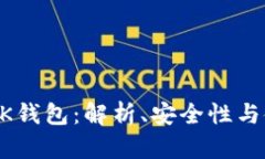 以太坊BK钱包：解析、安全