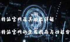 比特派官网及其功能详解