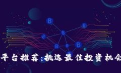 区块链投资平台推荐：挑
