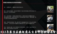 2023年最佳区块链商品交易