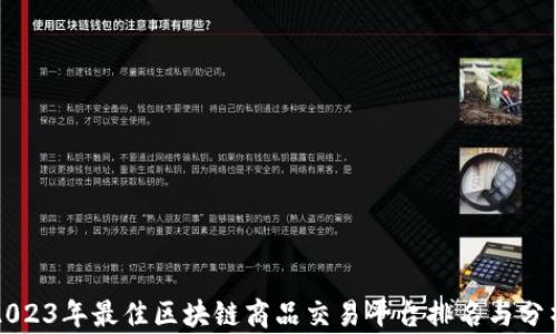 
2023年最佳区块链商品交易平台排名与分析