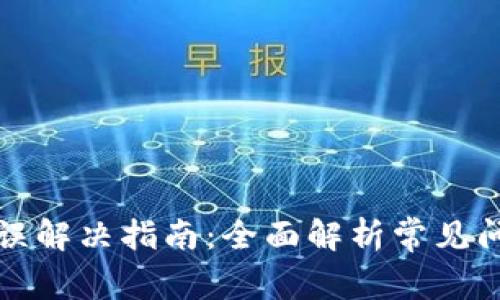 比特派网络错误解决指南：全面解析常见问题与应对策略