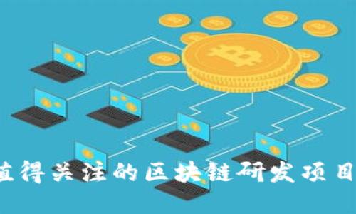 2023年值得关注的区块链研发项目平台推荐