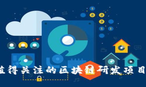 2023年值得关注的区块链研发项目平台推荐
