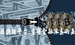 动态金融区块链平台：重