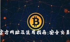 比特派APP官方网址及使用