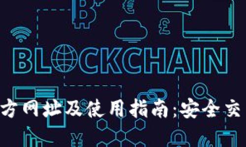 比特派APP官方网址及使用指南：安全交易的最佳选择
