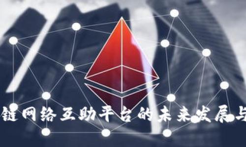区块链网络互助平台的未来发展与应用