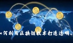 区块链直销平台的未来：