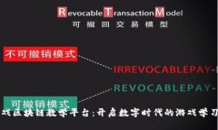 虚拟游戏区块链教学平台