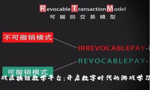 虚拟游戏区块链教学平台：开启数字时代的游戏学习新篇章