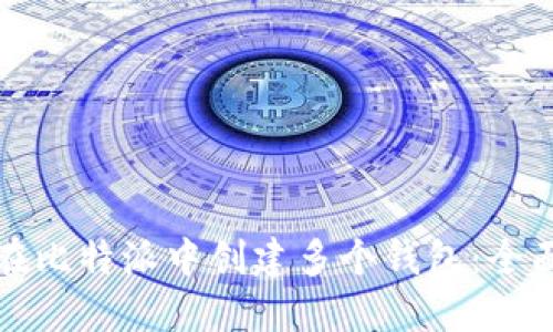 如何在比特派中创建多个钱包：全面指南