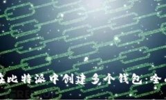 如何在比特派中创建多个
