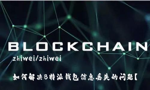 zhiwei/zhiwei

如何解决B特派钱包信息丢失的问题？