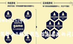 zhiwei/zhiwei如何解决B特派钱