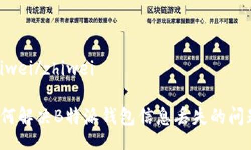 zhiwei/zhiwei

如何解决B特派钱包信息丢失的问题？