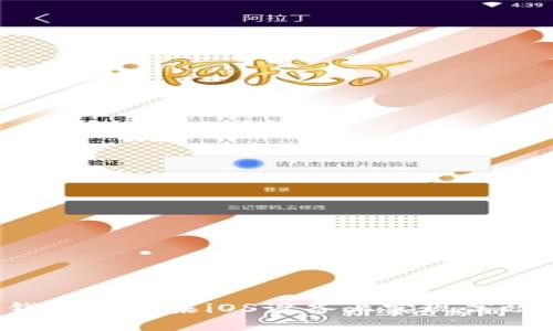 如何使用b特派钱包在苹果iOS设备上实现高效管理与安全交易