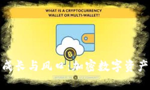 Bitpie钱包成长与风口：加密数字资产管理的未来