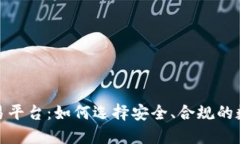 合法区块链交易平台：如