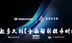b特派提币一般多久到？全