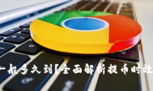 b特派提币一般多久到？全面解析提币时效及注意事项