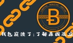 比特派钱包崩溃了：了解
