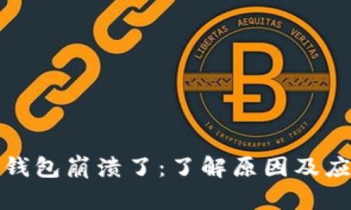 比特派钱包崩溃了：了解原因及应对策略