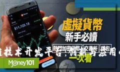 深圳区块链技术开发平台