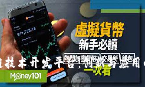 深圳区块链技术开发平台：创新与应用的前沿阵地