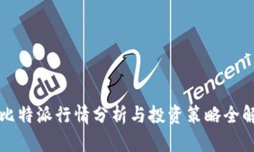 比特派行情分析与投资策略全解