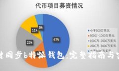 如何一键同步b特派钱包：
