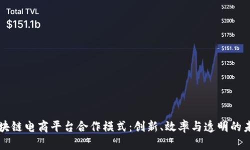 区块链电商平台合作模式：创新、效率与透明的未来