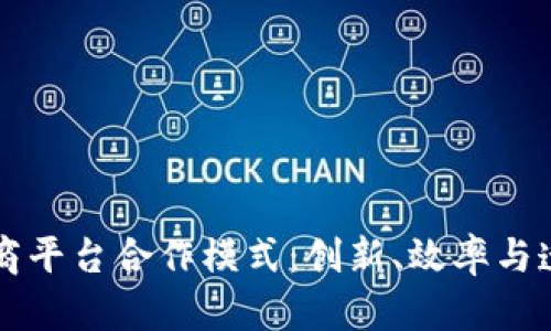 区块链电商平台合作模式：创新、效率与透明的未来