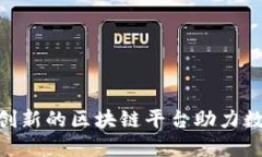 OBPLUS：创新的区块链平台
