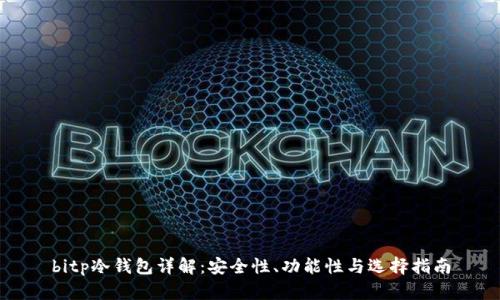 bitp冷钱包详解：安全性、功能性与选择指南