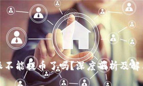 比特派不能提币了吗？深度剖析及解决方案