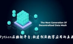 Python区块链平台：构建创
